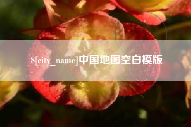 阜新中国地图空白模版