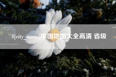 阜新中国地图大全高清 省级