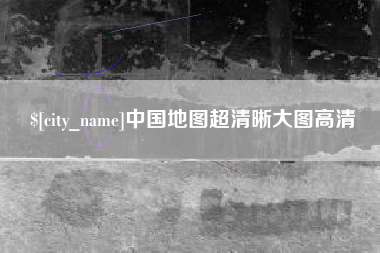 阜新中国地图超清晰大图高清