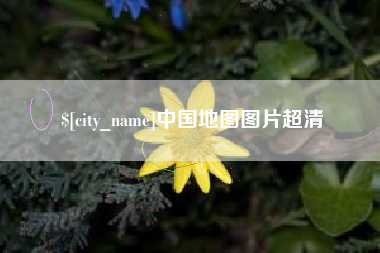 阜新中国地图图片超清