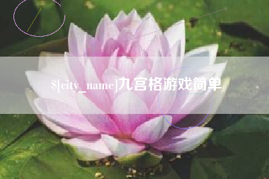 阜新九宫格游戏简单