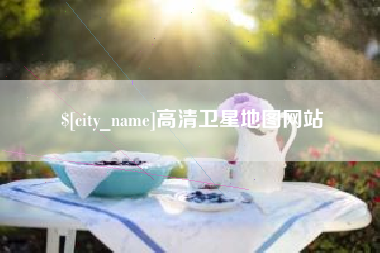 阜新高清卫星地图网站