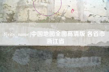 阜新中国地图全图高清版 各省市 浙江省