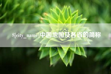 阜新中国地图及各省的简称