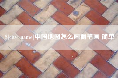 阜新中国地图怎么画简笔画 简单