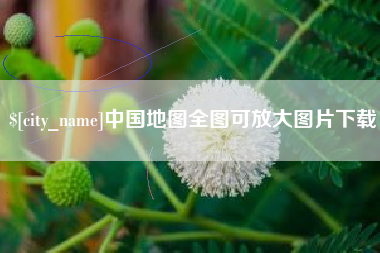 阜新中国地图全图可放大图片下载