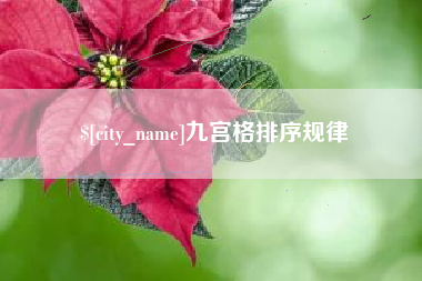 阜新九宫格排序规律