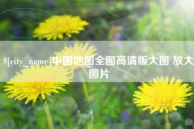 阜新中国地图全图高清版大图 放大图片