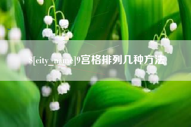 阜新9宫格排列几种方法