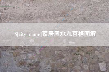阜新家居风水九宫格图解