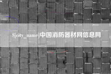 阜新中国消防器材网信息网