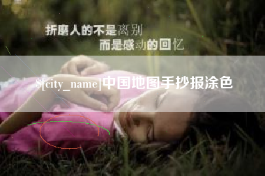 阜新中国地图手抄报涂色