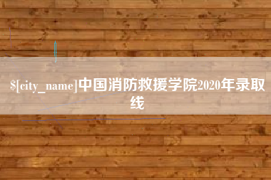 阜新中国消防救援学院2020年录取线