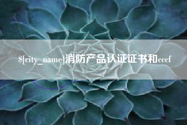 阜新消防产品认证证书和cccf