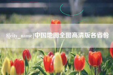 阜新中国地图全图高清版各省份