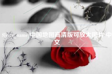 阜新中国地图高清版可放大图片 中文