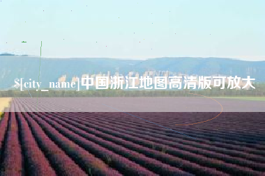 阜新中国浙江地图高清版可放大