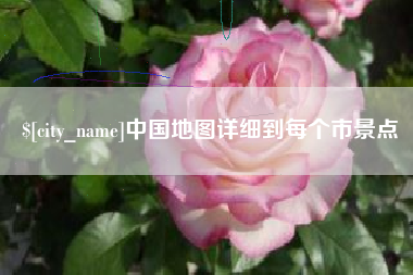 阜新中国地图详细到每个市景点