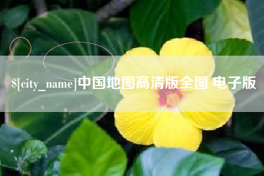 阜新中国地图高清版全图 电子版