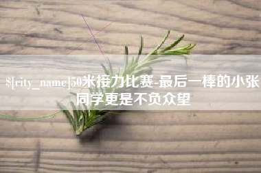 阜新50米接力比赛-最后一棒的小张同学更是不负众望