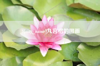 阜新九宫格的图画