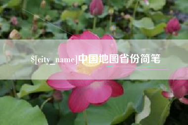 阜新中国地图省份简笔