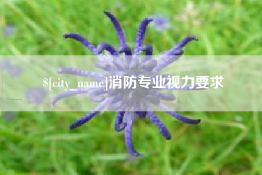 阜新消防专业视力要求