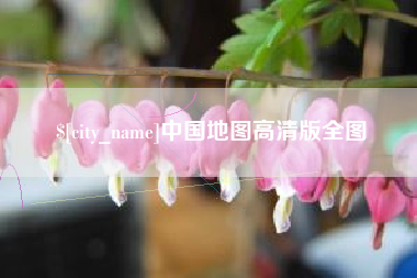阜新中国地图高清版全图