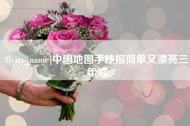 阜新中国地图手抄报简单又漂亮三年级
