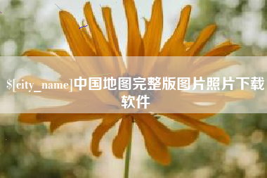 阜新中国地图完整版图片照片下载软件