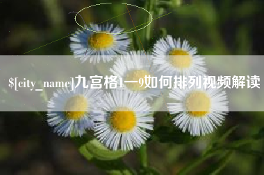 阜新九宫格1一9如何排列视频解读