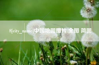 阜新中国地图图片 全图 简图