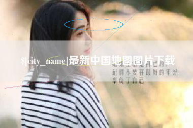 阜新最新中国地图图片下载