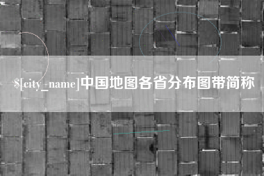 阜新中国地图各省分布图带简称