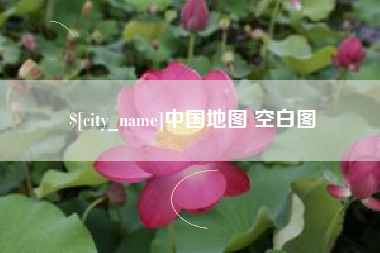 阜新中国地图 空白图