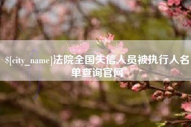 阜新法院全国失信人员被执行人名单查询官网
