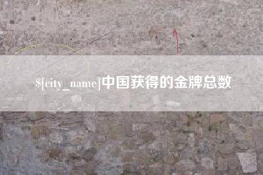 阜新中国获得的金牌总数