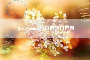 阜新中国消防门户网