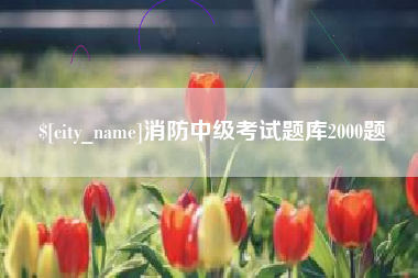 阜新消防中级考试题库2000题