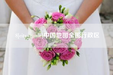 阜新中国地图全图行政区