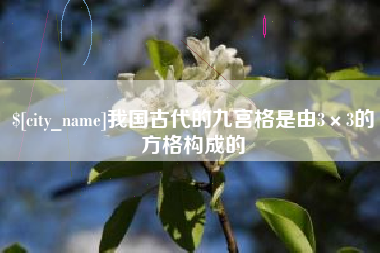 阜新我国古代的九宫格是由3×3的方格构成的