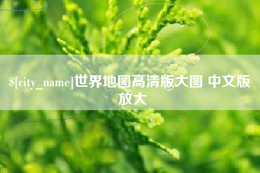 阜新世界地图高清版大图 中文版 放大