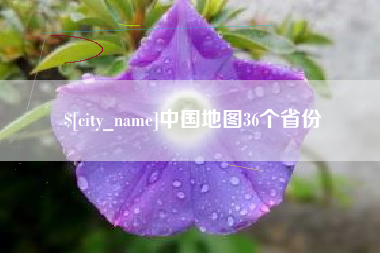 阜新中国地图36个省份
