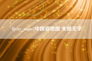 阜新中国省地图 全图无字