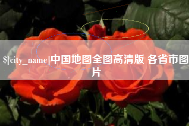 阜新中国地图全图高清版 各省市图片