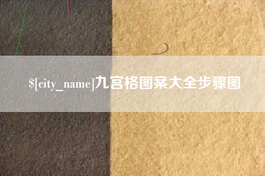 阜新九宫格图案大全步骤图