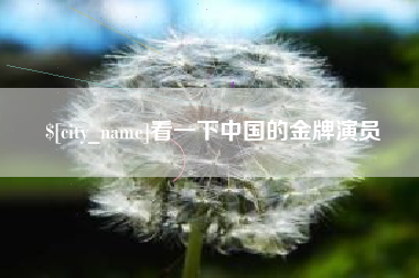 阜新看一下中国的金牌演员