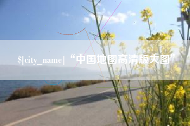 阜新“中国地图高清版大图”