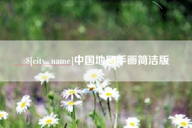 阜新中国地图手画简洁版