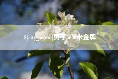 阜新男子5000米金牌